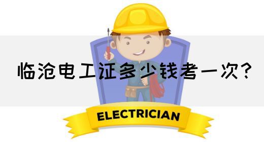 临沧电工证多少钱考一次？