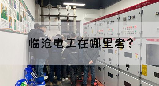临沧电工在哪里考？