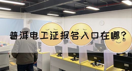 普洱电工证报名入口在哪？(图1)