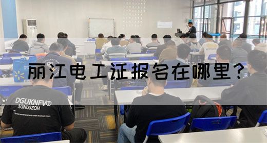 丽江电工证报名在哪里？