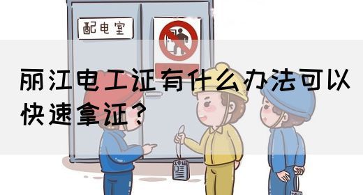 丽江电工证有什么办法可以快速拿证？