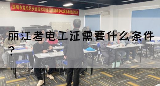 丽江考电工证需要什么条件？