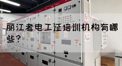 丽江考电工证培训机构有哪些？