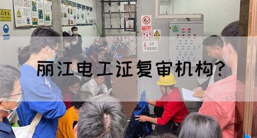 丽江电工证复审机构？(图1)