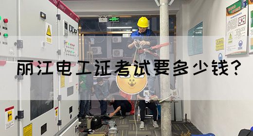 丽江电工证考试要多少钱？(图1)