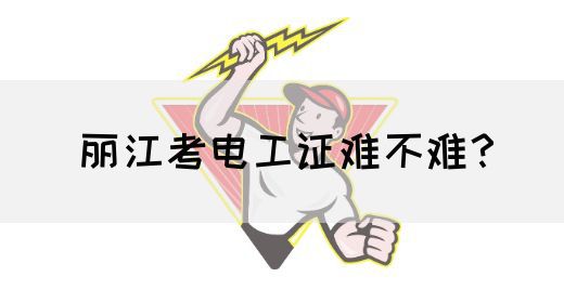 丽江考电工证难不难？(图1)