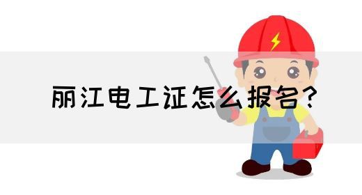 丽江电工证怎么报名？