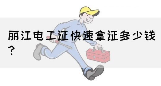丽江电工证快速拿证多少钱？