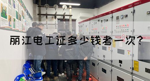 丽江电工证多少钱考一次？