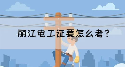 丽江电工证要怎么考？