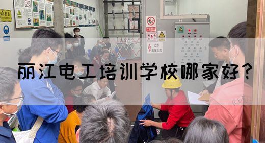丽江电工培训学校哪家好？