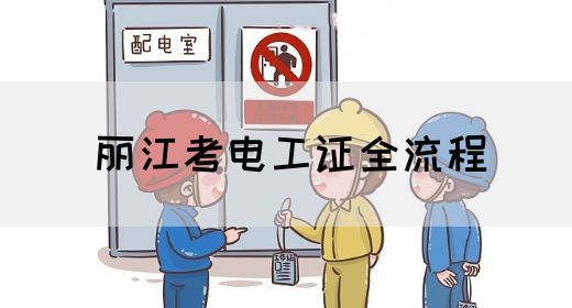 丽江考电工证全流程