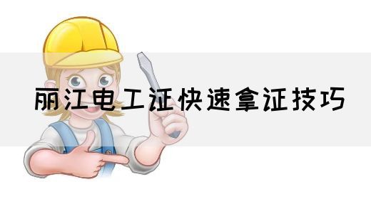 丽江电工证快速拿证技巧