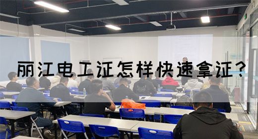 丽江电工证怎样快速拿证？