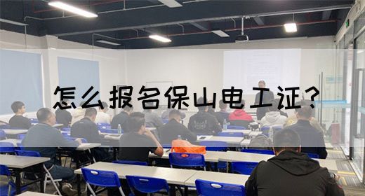 怎么报名保山电工证？(图1)