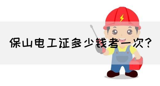 保山电工证多少钱考一次？(图1)