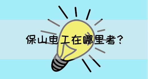 保山电工在哪里考？