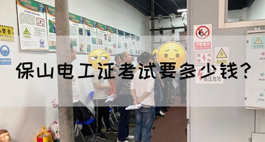 保山电工证考试要多少钱？
