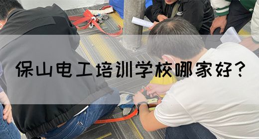 保山电工培训学校哪家好？