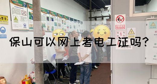 保山可以网上考电工证吗？
