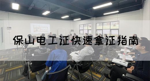 保山电工证快速拿证指南