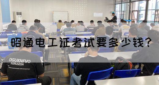 昭通电工证考试要多少钱？