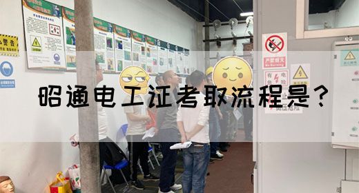 昭通电工证考取流程是？(图1)