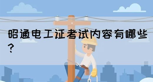 昭通电工证考试内容有哪些？(图1)