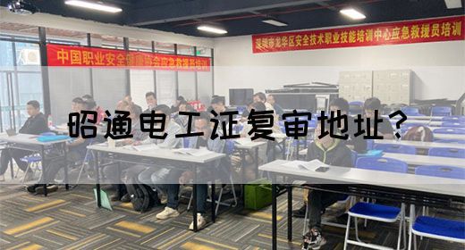 昭通电工证复审地址？(图1)
