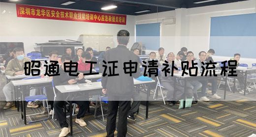 昭通电工证申请补贴流程(图1)
