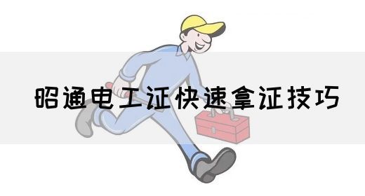 昭通电工证快速拿证技巧(图1)