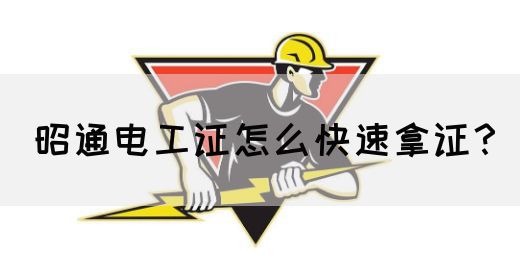 昭通电工证怎么快速拿证？