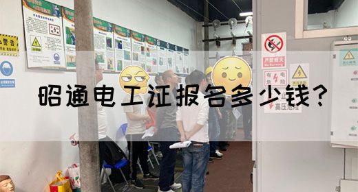 昭通电工证报名多少钱？
