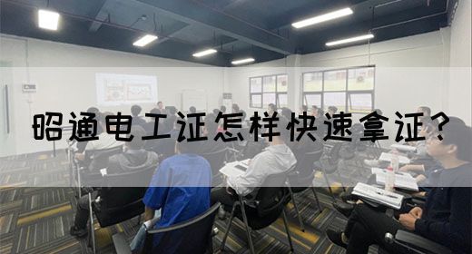 昭通电工证怎样快速拿证？
