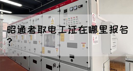 昭通考取电工证在哪里报名？(图1)