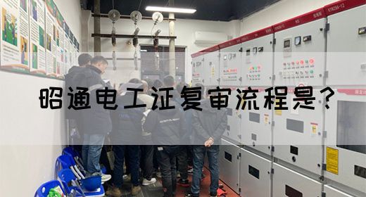 昭通电工证复审流程是？