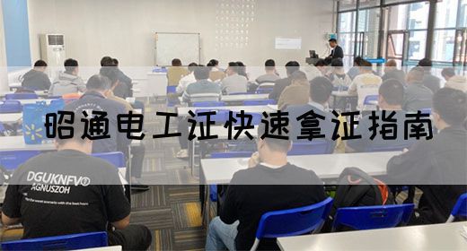 昭通电工证快速拿证指南