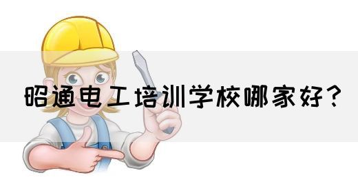 昭通电工培训学校哪家好？