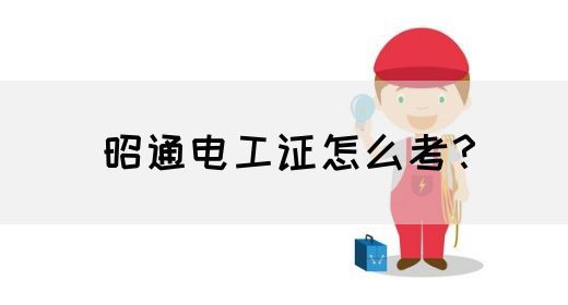 昭通电工证怎么考？(图1)