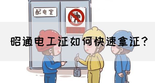 昭通电工证如何快速拿证？