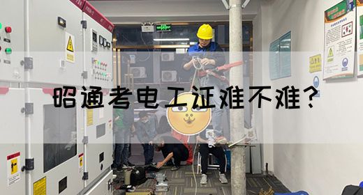 昭通考电工证难不难？(图1)