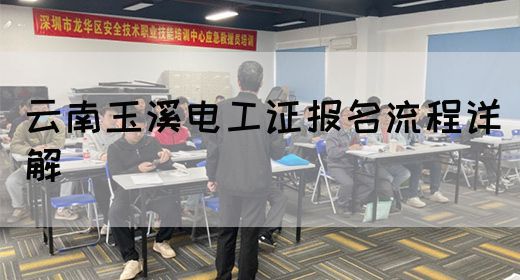 云南玉溪电工证报名流程详解