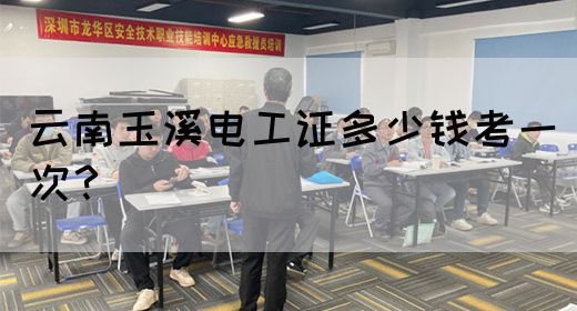云南玉溪电工证多少钱考一次？