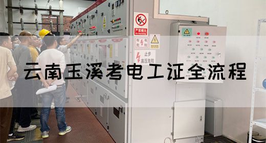 云南玉溪考电工证全流程