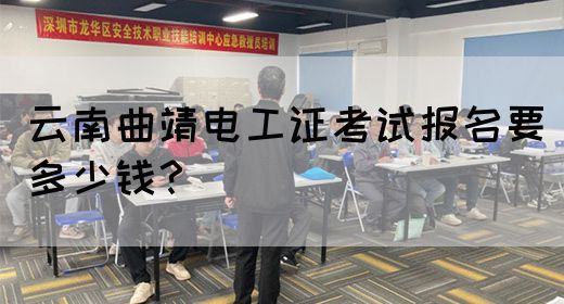 云南曲靖电工证考试报名要多少钱？