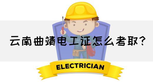 云南曲靖电工证怎么考取？