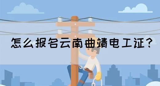 怎么报名云南曲靖电工证？