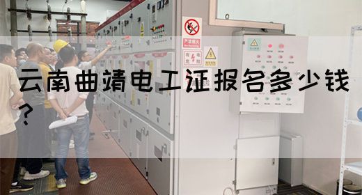 云南曲靖电工证报名多少钱？(图1)