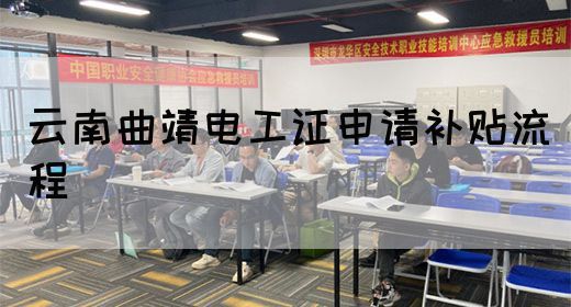 云南曲靖电工证申请补贴流程