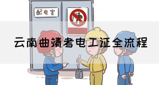 云南曲靖考电工证全流程